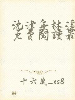 沈津年林溪小说免费阅读最新章节封面