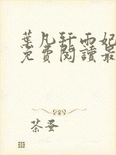 叶凡轩雨妃全文免费阅读最新