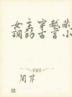 女主穿越藏拙低调的古言小说