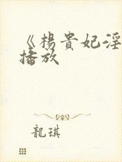 《杨贵妃淫史》播放封面