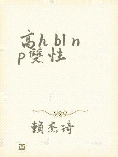 高h bl np双性