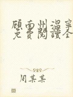 顾南州温宁小说免费阅读全文无弹窗