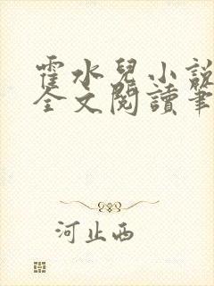 霍水儿小说免费全文阅读笔趣阁