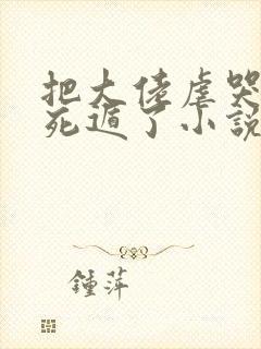 把大佬虐哭后我死遁了小说免费阅读