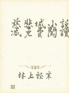 慈悲城小说无删减免费阅读全文封面