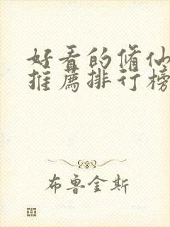 好看的修仙小说推荐排行榜前十名