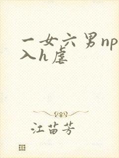 一女六男np慎入h虐封面