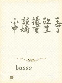 小说摄政王的掌中娇重生了免费阅读封面