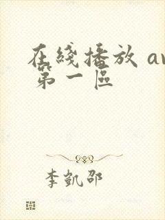 在线播放 av 第一区封面