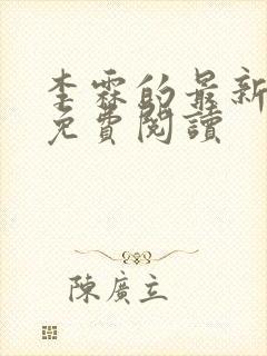 李霖的最新章节免费阅读