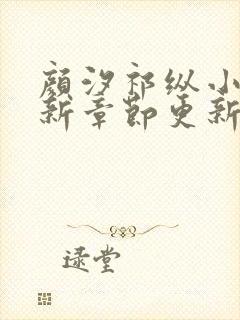 颜汐祁纵小说最新章节更新记录