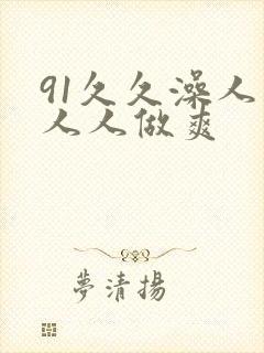91久久澡人妻人人做爽