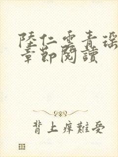 陆仁云青瑶最新章节阅读