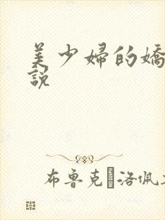 美少妇的娇羞小说