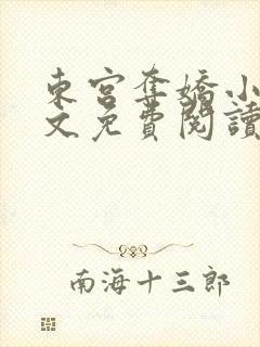 东宫夺娇小说全文免费阅读笔趣阁