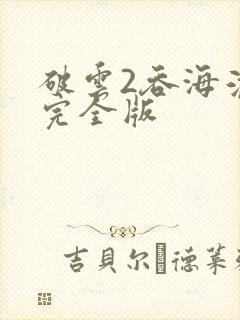 破云2吞海淮上完全版