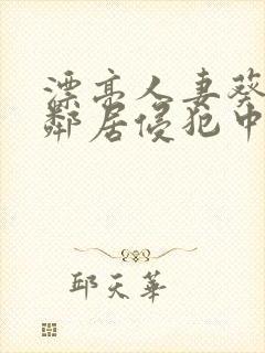 漂亮人妻葵司被邻居侵犯中文字幕