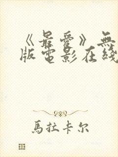 《最爱》无删减版电影在线观看