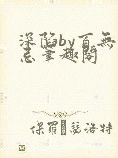 深陷by百无顾忌笔趣阁