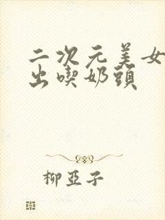 二次元美女脱露出吃奶头封面