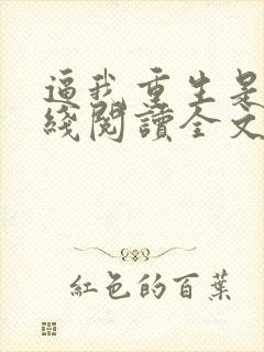 逼我重生是吧在线阅读全文免费