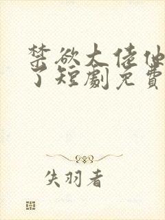 禁欲大佬他沦陷了短剧免费看全集