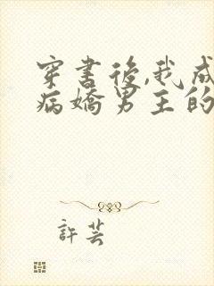 穿书后,我成了病娇男主的师尊