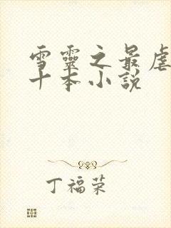 雪灵之最虐心的十本小说