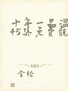 十年一品温如言45集免费观看封面