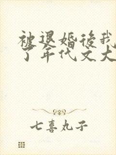 被退婚后我嫁给了年代文大佬》