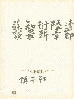 苏知衍陆清菱小说最新章节更新内容