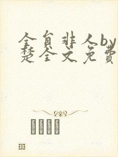 全员非人by稚楚全文免费阅读笔趣阁