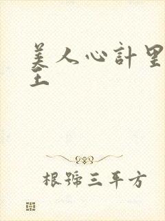 美人心计里面的王