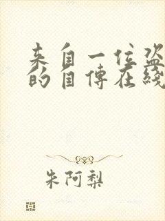 来自一位盗墓者的自传在线全文阅读