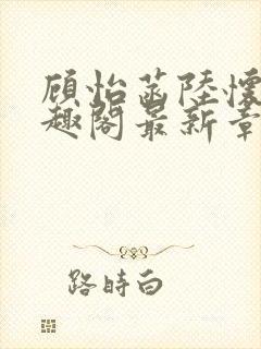 顾怡菡陆怀林笔趣阁最新章节更新封面