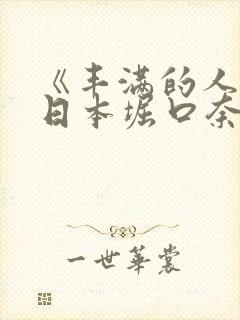 《丰满的人妻》日本堀口奈津美