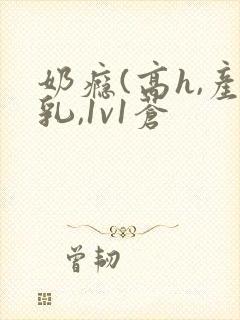 奶瘾(高h,产乳,1v1苍