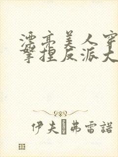 漂亮美人穿越后拿捏反派大佬封面