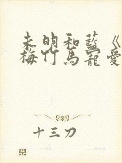 未明和蓝《被青梅竹马宠爱》漫画完