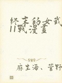 终末的女武神第11战漫画