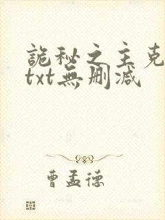 诡秘之主克莱恩txt无删减