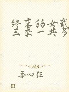 终末的女武神第三季一共多少集