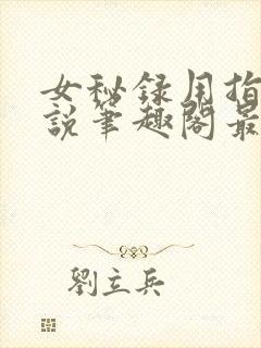 女秘录用指南小说笔趣阁最新章节更