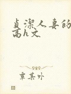 贞洁人妻的堕落高h文