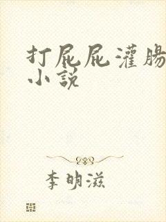 打屁屁灌肠调教小说封面