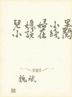儿媳妇小毕老纪小说在线阅读