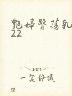 艳妇臀荡乳欲伦22