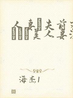 人妻が夫前寝取られた美人妻激情封面