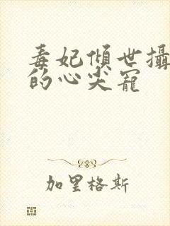 毒妃倾世摄政王的心尖宠封面