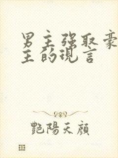 男主强取豪夺女主的现言封面